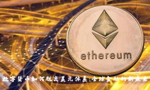 数字货币如何脱离美元体系:全球金融的新未来
