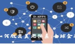 数字货币如何脱离美元体系：全球金融的新未来