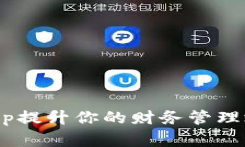 riaoti使用Tokenim App提升你的财务管理效率,轻松掌控资产收益