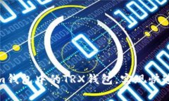如何激活Tokenim钱包中的TRX钱包，实现快速交易和
