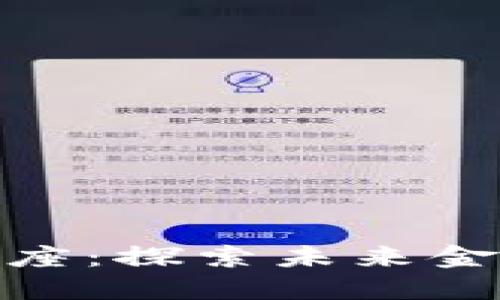德国数字货币讲座:探索未来金融的关键与机遇