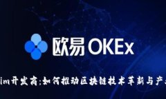 Tokenim开发商：如何推动区块链技术革新与产业升