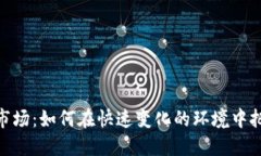 数字货币投资市场：如何在快速变化的环境中把