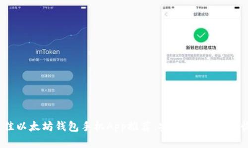 2023年最佳以太坊钱包手机App推荐：安全、便捷及高收益的选择