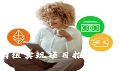 如何通过Tokenim群组实现项目推广与社区互动的双