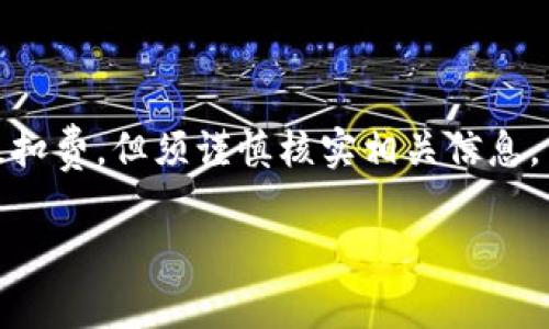 在使用Tokenim钱包时，如果你遇到提取失败的情况，可能会关心以下几个问题：是否会扣费、提取失败的原因以及如何解决此问题。下面将详细分析这些方面。

提取失败的原因
首先，提取失败可能有多种原因。常见的包括:
ul
    li网络拥堵：如果区块链网络繁忙，交易确认时间可能会延迟，从而导致提取请求未能及时处理。/li
    li余额不足：如果你在Tokenim钱包中的余额不足以覆盖提取金额和交易费用，提取将会失败。/li
    li地址错误：输入的提取地址如果不正确，或者该地址不支持提取相应的加密货币，那么提取也会失败。/li
    li安全验证问题：某些钱包在提取时会要求进行额外的安全验证，如果未能通过，将无法完成提取。/li
/ul

提取失败是否会扣费
关于提取失败时是否会扣费，这取决于具体的情况和钱包服务提供商的政策。一般情况下，如果提取交易未成功，则不会收取手续费。但是，如果提取请求已经被网络处理，即使最终未能到达目的地，你仍然可能会被收取交易费用。
一些平台可能在你提交提取请求时就会冻结一部分费用。即使提取因某种原因失败，这部分费用也不一定会退还。因此，查看钱包的相关条款和费用政策是十分必要的。

如何处理提取失败的问题
如果你的Tokenim钱包提取请求失败，可以采取以下步骤：
ul
    li检查交易状态：登录Tokenim钱包，查看交易历史记录，确认提取请求的状态。/li
    li确认余额：确保你的钱包余额足够进行提取，包括考虑手续费。/li
    li核实地址：重审你输入的提取地址，确保其准确无误。/li
    li查看信息：查看Tokenim的官方公告或支持页面，了解是否有系统维护或已知问题。/li
    li联系支持：如果问题依然存在，建议联系Tokenim的客服支持，寻求专业帮助。/li
/ul

结论
提取失败是一种常见情况，通常与网络、余额、地址等因素有关。虽然大部分情况下提取失败不会导致扣费，但须谨慎核实相关信息。了解钱包的使用规则和费用政策，能够帮助你做出更好的决策。如果遇到问题，别忘了及时寻求支持。

总体来说，使用Tokenim钱包提取操作时，保持足够的耐心和细心是非常重要的。