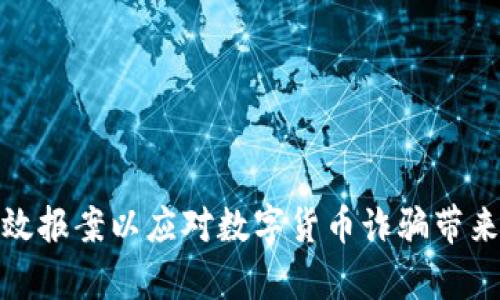 如何有效报案以应对数字货币诈骗带来的损失
