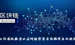 如何有效报案以应对数字货币诈骗带来的损失