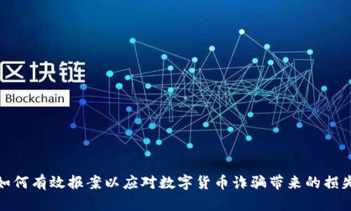 如何有效报案以应对数字货币诈骗带来的损失