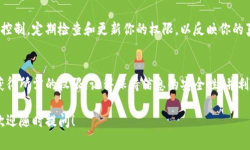 在申请Tokenim的授权权限时，你需要了解一些基本步骤和注意事项。Tokenim是一种基于区块链技术的身份管理工具，能够帮助用户控制和管理他们的数字身份。以下是申请Tokenim授权权限的一些具体步骤和提示。

了解Tokenim的基础知识
Tokenim是一个去中心化的身份管理平台。它允许用户创建和管理自己的身份信息，并通过区块链技术保护这些信息的安全性。Tokenim的目标是使用户能够在不同的服务中灵活地使用自己的身份，而不必重复输入信息。

注册账户
首先，你需要在Tokenim平台注册一个账户。访问Tokenim的官方网站，找到注册页面。填写必要的个人信息，例如电子邮箱和密码。确保使用一个安全的密码，并验证你的电子邮箱地址以激活账户。

申请授权权限
登录到你的Tokenim账户后，寻找“权限管理”或“授权申请”相关的选项。在这个页面上，你通常会看到可用的权限列表。例如，访问某些应用程序或服务可能需要特定的数据访问权限。

选择所需的权限
根据你希望使用Tokenim的目的，选择适合的权限。通常情况下，权限可以分为几个类别，例如读取权限、写入权限或管理权限。确保理解每个权限的含义，避免过度授权。

填写申请表
在选择权限后，你通常需要填写一份申请表。在表单中，你需要说明你申请权限的理由，并可能需要提供一些额外的信息。这些信息可能包括你将如何使用这些权限以及对Tokenim的期望。

提交申请
填写完申请表后，仔细检查所有信息，确保没有错误。然后提交申请。在大多数情况下，你会收到一个确认通知，告知你申请的状态。

等待审核
提交申请后，Tokenim团队会对你的申请进行审核。审核时间通常会有所不同，可能需要几天到几周。在这段时间内，你可以查看申请状态，了解审核的进展。

查看申请结果
一旦审核完成，Tokenim会通过电子邮件或账户通知你申请的结果。如果申请成功，你将获得所请求的权限。如果未获批准，通常会提供原因。根据这些反馈，可以考虑重新申请或调整权限请求。

使用获得的权限
获得权限后，你可以利用Tokenim的功能来管理你的身份信息。你可以通过Tokenim平台访问授权的应用程序和服务，也可以随时查看和更改权限设置，确保你的身份信息得到妥善保护。

注意事项
在申请权限时，务必谨慎处理个人信息。确保只申请必需的权限，并保持对你身份信息的控制。定期检查和更新你的权限，以反映你的真实需求。

总结
申请Tokenim的授权权限是一个相对简单的过程。通过以上步骤，你可以有效地申请并获得所需的权限。记得保持信息的安全性，并利用Tokenim提供的功能更好地管理你的数字身份。

希望这个详细的步骤能帮助你顺利申请Tokenim的授权权限。如果还有其他具体问题，欢迎随时提问！