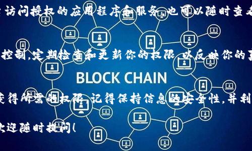 在申请Tokenim的授权权限时，你需要了解一些基本步骤和注意事项。Tokenim是一种基于区块链技术的身份管理工具，能够帮助用户控制和管理他们的数字身份。以下是申请Tokenim授权权限的一些具体步骤和提示。

了解Tokenim的基础知识
Tokenim是一个去中心化的身份管理平台。它允许用户创建和管理自己的身份信息，并通过区块链技术保护这些信息的安全性。Tokenim的目标是使用户能够在不同的服务中灵活地使用自己的身份，而不必重复输入信息。

注册账户
首先，你需要在Tokenim平台注册一个账户。访问Tokenim的官方网站，找到注册页面。填写必要的个人信息，例如电子邮箱和密码。确保使用一个安全的密码，并验证你的电子邮箱地址以激活账户。

申请授权权限
登录到你的Tokenim账户后，寻找“权限管理”或“授权申请”相关的选项。在这个页面上，你通常会看到可用的权限列表。例如，访问某些应用程序或服务可能需要特定的数据访问权限。

选择所需的权限
根据你希望使用Tokenim的目的，选择适合的权限。通常情况下，权限可以分为几个类别，例如读取权限、写入权限或管理权限。确保理解每个权限的含义，避免过度授权。

填写申请表
在选择权限后，你通常需要填写一份申请表。在表单中，你需要说明你申请权限的理由，并可能需要提供一些额外的信息。这些信息可能包括你将如何使用这些权限以及对Tokenim的期望。

提交申请
填写完申请表后，仔细检查所有信息，确保没有错误。然后提交申请。在大多数情况下，你会收到一个确认通知，告知你申请的状态。

等待审核
提交申请后，Tokenim团队会对你的申请进行审核。审核时间通常会有所不同，可能需要几天到几周。在这段时间内，你可以查看申请状态，了解审核的进展。

查看申请结果
一旦审核完成，Tokenim会通过电子邮件或账户通知你申请的结果。如果申请成功，你将获得所请求的权限。如果未获批准，通常会提供原因。根据这些反馈，可以考虑重新申请或调整权限请求。

使用获得的权限
获得权限后，你可以利用Tokenim的功能来管理你的身份信息。你可以通过Tokenim平台访问授权的应用程序和服务，也可以随时查看和更改权限设置，确保你的身份信息得到妥善保护。

注意事项
在申请权限时，务必谨慎处理个人信息。确保只申请必需的权限，并保持对你身份信息的控制。定期检查和更新你的权限，以反映你的真实需求。

总结
申请Tokenim的授权权限是一个相对简单的过程。通过以上步骤，你可以有效地申请并获得所需的权限。记得保持信息的安全性，并利用Tokenim提供的功能更好地管理你的数字身份。

希望这个详细的步骤能帮助你顺利申请Tokenim的授权权限。如果还有其他具体问题，欢迎随时提问！