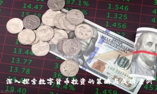 深入探索数字货币投资的策略与成功案例