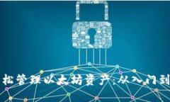 如何使用TP钱包轻松管理以太坊资产：从入门到精