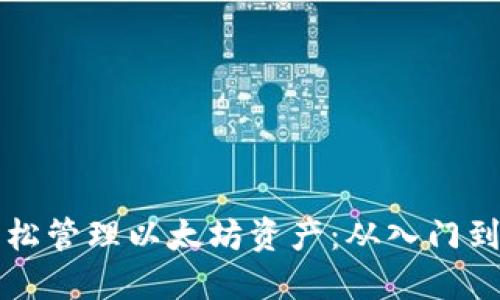 如何使用TP钱包轻松管理以太坊资产:从入门到精通的全方位指南