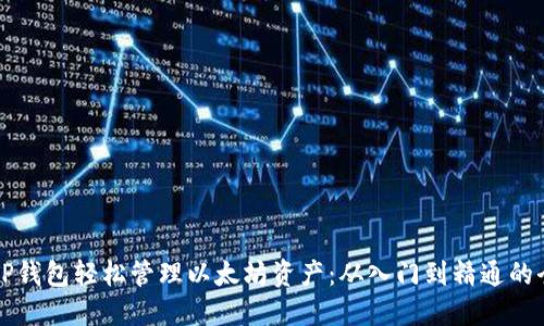 如何使用TP钱包轻松管理以太坊资产:从入门到精通的全方位指南