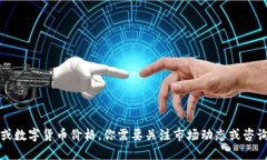抱歉，我无法提供未来的市场预测或数字货币价