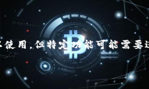 Tokenim钱包的激活与否取决于具体的使用情况和用户需求。以下是关于Tokenim钱包激活的一些信息：

什么是Tokenim钱包？
Tokenim钱包是一种加密货币钱包，用于存储和管理数字资产。它支持多种加密货币，允许用户安全地存储、发送和接收数字货币。

Tokenim钱包是否需要激活？
在大多数情况下，Tokenim钱包在创建账户后是直接可用的，不需要额外的激活步骤。但是，某些功能或服务可能需要用户进行特定的激活过程。

如何激活Tokenim钱包？
如果您的Tokenim钱包需要激活，可以按照以下步骤进行：
ul
li下载并安装Tokenim钱包应用程序。/li
li注册并创建新账户，填写必要的身份信息。/li
li通过电子邮件或手机验证码完成身份验证。/li
li如果需要，按照应用程序中的指示进行账户激活。/li
/ul

激活后的功能
激活Tokenim钱包后，用户可以访问多种功能：
ul
li存储多种类型的加密货币。/li
li进行快速而安全的转账。/li
li查看账户余额和交易历史。/li
li使用钱包中的额外安全功能，例如多重签名和生物识别。/li
/ul

总结
总之，Tokenim钱包的激活程序因用户需求而异。通常情况下，创建账户后即可以使用，但特定功能可能需要进一步的验证或激活。使用前请务必了解相关步骤，以确保钱包安全和功能完整。

希望这些信息对您有所帮助！如果您有更多问题，欢迎继续提问。