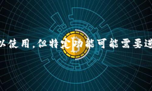 Tokenim钱包的激活与否取决于具体的使用情况和用户需求。以下是关于Tokenim钱包激活的一些信息：

什么是Tokenim钱包？
Tokenim钱包是一种加密货币钱包，用于存储和管理数字资产。它支持多种加密货币，允许用户安全地存储、发送和接收数字货币。

Tokenim钱包是否需要激活？
在大多数情况下，Tokenim钱包在创建账户后是直接可用的，不需要额外的激活步骤。但是，某些功能或服务可能需要用户进行特定的激活过程。

如何激活Tokenim钱包？
如果您的Tokenim钱包需要激活，可以按照以下步骤进行：
ul
li下载并安装Tokenim钱包应用程序。/li
li注册并创建新账户，填写必要的身份信息。/li
li通过电子邮件或手机验证码完成身份验证。/li
li如果需要，按照应用程序中的指示进行账户激活。/li
/ul

激活后的功能
激活Tokenim钱包后，用户可以访问多种功能：
ul
li存储多种类型的加密货币。/li
li进行快速而安全的转账。/li
li查看账户余额和交易历史。/li
li使用钱包中的额外安全功能，例如多重签名和生物识别。/li
/ul

总结
总之，Tokenim钱包的激活程序因用户需求而异。通常情况下，创建账户后即可以使用，但特定功能可能需要进一步的验证或激活。使用前请务必了解相关步骤，以确保钱包安全和功能完整。

希望这些信息对您有所帮助！如果您有更多问题，欢迎继续提问。