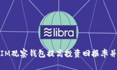 如何利用IM观察钱包提高投资回报率并规避风险