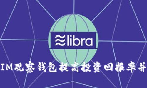 如何利用IM观察钱包提高投资回报率并规避风险