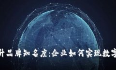 利用Tokenim平台提升品牌知名度：企业如何实现数