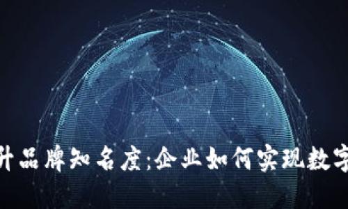 利用Tokenim平台提升品牌知名度:企业如何实现数字资产管理与市场推广