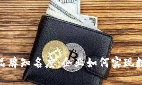 利用Tokenim平台提升品牌知名度:企业如何实现数字资产管理与市场推广