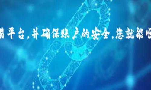购买数字货币（如Tokenim代币）通常需要经过几个步骤，以下是一个详细的指南，帮助您安全且有效地买入这些代币。

第一步：选择一个交易所
首先，您需要选择一个支持Tokenim的加密货币交易所。常见的交易所有币安（Binance）、币安美国（Binance US）、火币（Huobi）、OKEx等。在选择交易所时，请确保它具有良好的声誉和安全性。

第二步：注册账户
在您选择的交易所上注册一个账户。通常，您需要提供一些个人信息，例如邮箱地址、手机号码等。为了确保账户安全，您还需要设置一个强密码。

第三步：完成身份验证
许多交易所要求用户完成身份验证（KYC），以确保遵守法规。这可能包括上传身份证明文件和个人照片。这个过程一般需要一些时间，但它是为了增强账户的安全性。

第四步：为账户充值
账户注册和验证完成后，您需要向账户充值。大多数交易所支持通过银行转账、信用卡或其他加密货币进行充值。选择适合您的方法进行资金转入。

第五步：查找Tokenim交易对
在交易所中找到Tokenim的交易对。常见的交易对有Tokenim/BTC、Tokenim/ETH等。这一步骤非常重要，因为您需要选择正确的对来进行交易。

第六步：进行交易
现在您可以进行Tokenim的买入交易。您可以选择市场订单或限价订单。如果您使用市场订单，交易会立即执行。如果选择限价订单，您可以设置买入价格，交易将在您的价格达到时执行。

第七步：存储您的Tokenim
完成交易后，Tokenim将存入您的交易所账户。但为了安全起见，建议将代币转入一个安全的钱包。您可以选择硬件钱包或软件钱包，具体取决于您的需求和使用习惯。

注意事项和安全建议
在购买Tokenim时，务必保持警惕。以下是一些安全建议：
ul
    li确保交易所具备良好的安全性，启用两步验证。/li
    li不要在公共Wi-Fi网络下进行交易。/li
    li定期更改密码，并使用强密码。/li
    li只在官方渠道下载钱包应用。/li
/ul

总结
购买Tokenim代币的过程其实并不复杂。只要您遵循上述步骤，选择可靠的交易平台，并确保账户的安全，您就能顺利完成交易。不过，请务必在投资前进行充分的调查，了解相关风险。

希望以上信息能对您有所帮助！如果还有其他问题，欢迎随时询问。