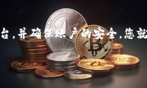 购买数字货币（如Tokenim代币）通常需要经过几个步骤，以下是一个详细的指南，帮助您安全且有效地买入这些代币。

第一步：选择一个交易所
首先，您需要选择一个支持Tokenim的加密货币交易所。常见的交易所有币安（Binance）、币安美国（Binance US）、火币（Huobi）、OKEx等。在选择交易所时，请确保它具有良好的声誉和安全性。

第二步：注册账户
在您选择的交易所上注册一个账户。通常，您需要提供一些个人信息，例如邮箱地址、手机号码等。为了确保账户安全，您还需要设置一个强密码。

第三步：完成身份验证
许多交易所要求用户完成身份验证（KYC），以确保遵守法规。这可能包括上传身份证明文件和个人照片。这个过程一般需要一些时间，但它是为了增强账户的安全性。

第四步：为账户充值
账户注册和验证完成后，您需要向账户充值。大多数交易所支持通过银行转账、信用卡或其他加密货币进行充值。选择适合您的方法进行资金转入。

第五步：查找Tokenim交易对
在交易所中找到Tokenim的交易对。常见的交易对有Tokenim/BTC、Tokenim/ETH等。这一步骤非常重要，因为您需要选择正确的对来进行交易。

第六步：进行交易
现在您可以进行Tokenim的买入交易。您可以选择市场订单或限价订单。如果您使用市场订单，交易会立即执行。如果选择限价订单，您可以设置买入价格，交易将在您的价格达到时执行。

第七步：存储您的Tokenim
完成交易后，Tokenim将存入您的交易所账户。但为了安全起见，建议将代币转入一个安全的钱包。您可以选择硬件钱包或软件钱包，具体取决于您的需求和使用习惯。

注意事项和安全建议
在购买Tokenim时，务必保持警惕。以下是一些安全建议：
ul
    li确保交易所具备良好的安全性，启用两步验证。/li
    li不要在公共Wi-Fi网络下进行交易。/li
    li定期更改密码，并使用强密码。/li
    li只在官方渠道下载钱包应用。/li
/ul

总结
购买Tokenim代币的过程其实并不复杂。只要您遵循上述步骤，选择可靠的交易平台，并确保账户的安全，您就能顺利完成交易。不过，请务必在投资前进行充分的调查，了解相关风险。

希望以上信息能对您有所帮助！如果还有其他问题，欢迎随时询问。