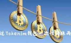 如何通过Tokenim钱包一次性转账两笔资金