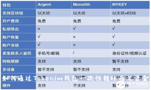 如何通过Tokenim钱包一次性转账两笔资金