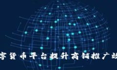 如何通过数字货币平台提升商铺推广效果与销售