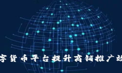 如何通过数字货币平台提升商铺推广效果与销售额
