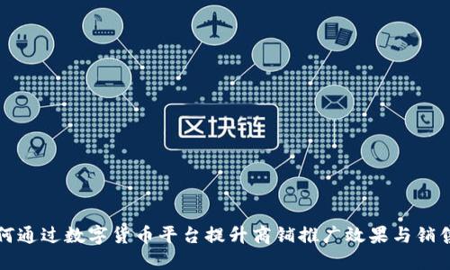 如何通过数字货币平台提升商铺推广效果与销售额