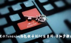 如何从Tokenim钱包提币到FC交易所：详细步骤指南