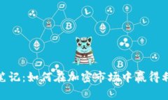 数字货币投资笔记：如何在加密市场中赢得利益