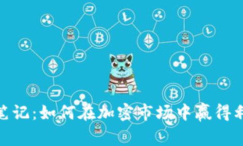 数字货币投资笔记:如何在加密市场中赢得利益与保障安全