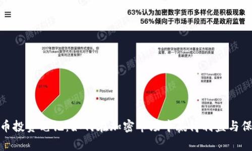 数字货币投资笔记:如何在加密市场中赢得利益与保障安全