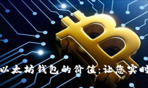 如何高效查看以太坊钱包的价值:让您实时掌握资产动态