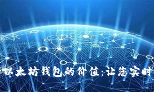 如何高效查看以太坊钱包的价值:让您实时掌握资产动态