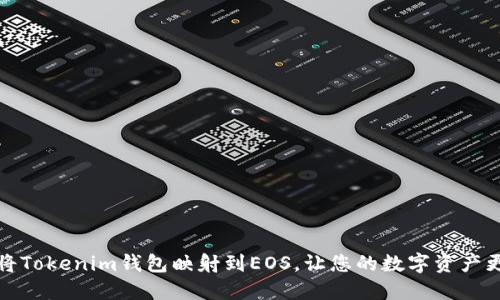 如何将Tokenim钱包映射到EOS,让您的数字资产更安全