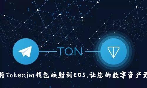 如何将Tokenim钱包映射到EOS,让您的数字资产更安全