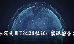 深入了解TokenIM如何使用TRC20协议: 实现安全高效的
