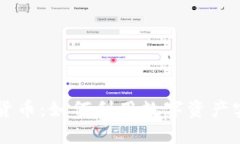 区块链数字货币：如何利用数字资产实现财富自