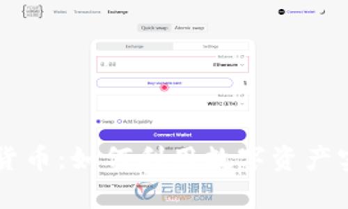 区块链数字货币:如何利用数字资产实现财富自由