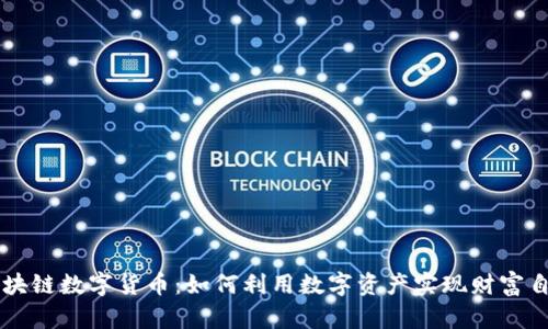 区块链数字货币:如何利用数字资产实现财富自由