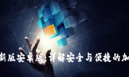 Tokenim钱包最新版安卓版:详解安全与便捷的加密货币管理工具