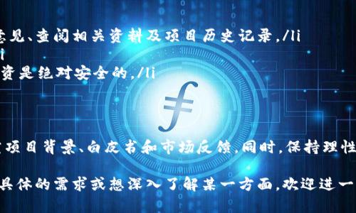 Tokenim 是一个吸引人的话题，尤其在加密货币和区块链的领域。关于“Tokenim有没有假的”这一问题，实际上涉及到多个方面，包括假币、欺诈项目、假新闻等。以下是对此问题的详细探讨。

Tokenim的定义
Tokenim 是一个相对较新的概念。它通常指的是加密货币或代币，作为数字资产在区块链网络上进行交易和投资。随着区块链技术的发展，各种Tokenim如雨后春笋般涌现。

真假Tokenim的辨别
在交易或投资Tokenim时，很多人会担心在市场上会遇到假Tokenim。假Tokenim通常指那些没有实际价值，且可能是为了诈骗他人而创建的代币。为了辨别真假，可以考虑以下几个方面：

ul
    listrong项目背景/strong: 了解项目的团队和背景。如果团队成员有丰富的行业经验和良好的声誉，项目的可信度相对较高。/li
    listrong白皮书/strong: 仔细阅读项目的白皮书。一个正规的项目通常会详细说明其商业模式、技术实现和未来规划。/li
    listrong社区支持/strong: 查看项目的社区活动和社交媒体反馈。真实的项目通常会有活跃的用户支持和反馈。/li
    listrong交易量和流动性/strong: 假Tokenim往往缺乏足够的交易量和流动性。如果某代币的交易非常少或者看起来不正常，需提高警惕。/li
/ul

假Tokenim的常见形式
在加密货币市场，假Tokenim的形式多种多样。以下是几种常见的形式：

ul
    listrong空气投放（Airdrop）骗局/strong: 一些项目以空气投放的名义，赠送代币来吸引用户，但实际上这些代币没有任何价值。/li
    listrong钓鱼攻击/strong: 通过伪装成真实项目的网站获取用户信息，诈骗用户资金。/li
    listrong拉高出货/strong: 一些项目通过虚假的营销宣传，拉高代币价格后迅速抛售，导致投资者遭受损失。/li
/ul

如何保护自己避免假Tokenim
为了避免遭遇假Tokenim，投资者可以采取一些预防措施：

ul
    listrong多方验证信息/strong: 在决策前，尽量多渠道验证项目真实性，包括咨询专家意见、查阅相关资料及项目历史记录。/li
    listrong小额投资/strong: 初始投资时，控制资金量，不要一次性投入过多，降低风险。/li
    listrong保持谨慎和警惕/strong: 对那些看似“稳赚不赔”的投资机会提高警惕。没有投资是绝对安全的。/li
/ul

总结
在当今的加密货币市场，确实存在许多假Tokenim。为了保护自己的投资，投资者应当充分研究项目背景、白皮书和市场反馈。同时，保持理性，采取合理的投资策略。通过这些方式，可以减少遭遇假Tokenim的风险，保持良好的投资心态。

虽然以上内容较为简略，但可以为您提供一个关于Tokenim及其真伪的基本框架。如果您有更具体的需求或想深入了解某一方面，欢迎进一步讨论！