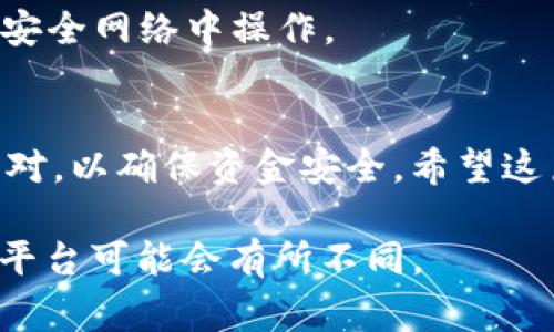 将Tokenim（如果是指某种代币或加密货币）转出通常涉及几个步骤。虽然不同的交易所和钱包可能会有些许差异，但一般流程如下：

步骤一：登录您的钱包或交易所账户
首先，打开您存储Tokenim的加密货币钱包或交易所平台。输入您的用户名和密码进行登录。如果您使用的是硬件钱包，请确保您的设备已连接并已解锁。

步骤二：查找Tokenim资产
在您的钱包或交易所界面中，找到您所持有的Tokenim。这通常在资产列表中可以找到。如果您无法在列表中看到它，可以尝试搜索或查看资产的详细信息。

步骤三：选择“转出”或“发送”
找到Tokenim后，点击“转出”或“发送”按钮。这个选项一般位于资产详情页中。点击后会弹出一个新的界面，提示您输入转账信息。

步骤四：输入接收地址
您需要输入您想要将Tokenim发送到的接收地址。确保您输入的地址是正确的。如果发送到错误地址，可能会导致资金无法找回。您可以通过复制粘贴的方式确保地址的准确性。

步骤五：输入转账金额
接下来，输入您想要转出的Tokenim数量。请注意，某些平台可能会收取转账手续费，这可能会影响您可以转出的实际金额。确保在输入金额后再次检查，以避免输入错误。

步骤六：确认转账信息
在进行转账之前，仔细审核您输入的所有信息，包括接收地址和金额。一旦确认无误，点击“确认”或“发送”按钮。此时，系统可能会要求您进行双重验证，例如通过电子邮件或短信验证码进行确认。

步骤七：等待交易确认
发送请求后，您需要等待网络确认。这个过程的时间取决于区块链的状态以及网络的拥堵情况。在交易历史中，您应该可以查看到相关的转账记录，并监控其确认进度。

步骤八：查看接收情况
一旦网络确认交易，您可以要求接收方检查他们的账户，以确认Tokenim已经成功到达。确保对方能够收到资金是重要的，尤其是在进行大额转账时。

注意事项
1. 确保备份您的钱包。无论是数字资产还是纸质钱包，备份都是保障资金安全的重要措施。
2. 确保您的设备和网络环境安全。在进行加密货币交易时，避免在公共Wi-Fi或不安全网络中操作。
3. 了解交易费用。尽量在交易费用较低时进行转账，以节省成本。

总结：Tokenim的转出过程尽管相对简单，但仍需谨慎进行。每个步骤都需要仔细核对，以确保资金安全。希望这篇指南对您有所帮助，帮助您顺利完成Tokenim的转出。 

请根据具体情况调整流程。这些步骤适用于大多数加密货币钱包和交易所，但不同平台可能会有所不同。