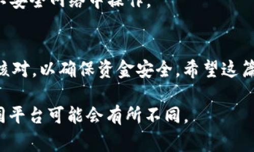 将Tokenim（如果是指某种代币或加密货币）转出通常涉及几个步骤。虽然不同的交易所和钱包可能会有些许差异，但一般流程如下：

步骤一：登录您的钱包或交易所账户
首先，打开您存储Tokenim的加密货币钱包或交易所平台。输入您的用户名和密码进行登录。如果您使用的是硬件钱包，请确保您的设备已连接并已解锁。

步骤二：查找Tokenim资产
在您的钱包或交易所界面中，找到您所持有的Tokenim。这通常在资产列表中可以找到。如果您无法在列表中看到它，可以尝试搜索或查看资产的详细信息。

步骤三：选择“转出”或“发送”
找到Tokenim后，点击“转出”或“发送”按钮。这个选项一般位于资产详情页中。点击后会弹出一个新的界面，提示您输入转账信息。

步骤四：输入接收地址
您需要输入您想要将Tokenim发送到的接收地址。确保您输入的地址是正确的。如果发送到错误地址，可能会导致资金无法找回。您可以通过复制粘贴的方式确保地址的准确性。

步骤五：输入转账金额
接下来，输入您想要转出的Tokenim数量。请注意，某些平台可能会收取转账手续费，这可能会影响您可以转出的实际金额。确保在输入金额后再次检查，以避免输入错误。

步骤六：确认转账信息
在进行转账之前，仔细审核您输入的所有信息，包括接收地址和金额。一旦确认无误，点击“确认”或“发送”按钮。此时，系统可能会要求您进行双重验证，例如通过电子邮件或短信验证码进行确认。

步骤七：等待交易确认
发送请求后，您需要等待网络确认。这个过程的时间取决于区块链的状态以及网络的拥堵情况。在交易历史中，您应该可以查看到相关的转账记录，并监控其确认进度。

步骤八：查看接收情况
一旦网络确认交易，您可以要求接收方检查他们的账户，以确认Tokenim已经成功到达。确保对方能够收到资金是重要的，尤其是在进行大额转账时。

注意事项
1. 确保备份您的钱包。无论是数字资产还是纸质钱包，备份都是保障资金安全的重要措施。
2. 确保您的设备和网络环境安全。在进行加密货币交易时，避免在公共Wi-Fi或不安全网络中操作。
3. 了解交易费用。尽量在交易费用较低时进行转账，以节省成本。

总结：Tokenim的转出过程尽管相对简单，但仍需谨慎进行。每个步骤都需要仔细核对，以确保资金安全。希望这篇指南对您有所帮助，帮助您顺利完成Tokenim的转出。 

请根据具体情况调整流程。这些步骤适用于大多数加密货币钱包和交易所，但不同平台可能会有所不同。